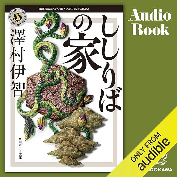 Amazon Co Jp 第4弾 ししりばの家 Audible Audio Edition 澤村 伊智 安斉 一博 Kadokawa Audibleブック オリジナル