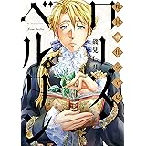 傾国の仕立て屋 ローズ・ベルタン　6巻 (バンチコミックス)