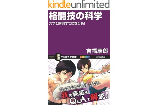 格闘技の科学　力学と解剖学で技を分析！ (サイエンス・アイ新書)