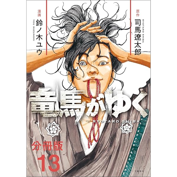 漫画喫茶落ち】続刊 竜馬がゆく 1から12巻セット 司馬遼太郎 鈴