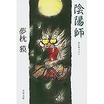 陰陽師 (文春文庫 ゆ 2-1) | 夢枕 獏 |本 | 通販 | Amazon