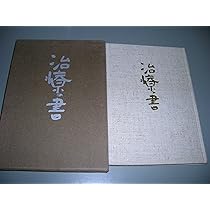 治療の書 (1969年) |本 | 通販 | Amazon