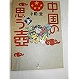 中国の思う壷 (下)