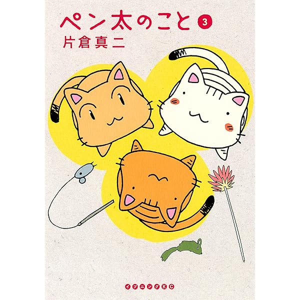 (未使用･未開封品)　ペン太のこと(4) (イブニングKC) lok26k6 マンガ ペン太のこと 4 巻 5 巻 片倉真二 イブニングKC - メルカリ