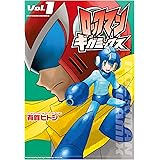 ロックマンギガミックス Vol.1 (ブレインナビコミックス) (BN COMICS)