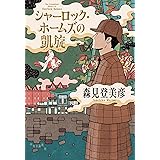 シャーロック・ホームズの凱旋
