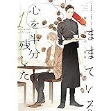心を半分残したままでいる（１） (ディアプラス文庫)