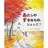 あたしのすきなもの、なぁんだ? (評論社の児童図書館・絵本の部屋)