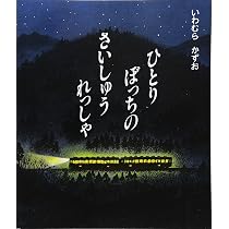 Amazon.co.jp: ひとりぼっちの さいしゅうれっしゃ (日本の絵本
