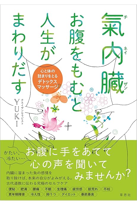 氣内臓 チネイザン お腹をもむと人生がまわりだす 心と体の詰まりをとるデトックスマッサージ Yuki 美容 ダイエット Kindleストア Amazon