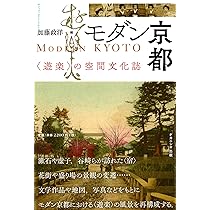モダン京都 | 加藤政洋 |本 | 通販 | Amazon