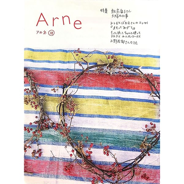 Arne (アルネ) 28冊と別冊　大橋歩 Arne (アルネ) 28冊と別冊 大橋歩 Arne アルネ 第1～28号のうち