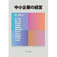 経営関係本 経営の基礎から学ぶ 経営情報システム教科書 | 武藤 明則 |本