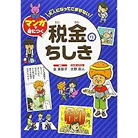【希少】マンガ税金おもしろ百科 希少】マンガ税金おもしろ百科