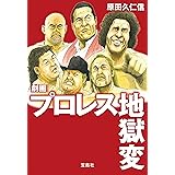 劇画 プロレス地獄変 (宝島SUGOI文庫)