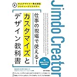 ジンドゥークリエイター　仕事の現場で使える！　カスタマイズとデザイン教科書 Webデザイナー養成講座