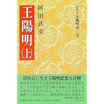【中古】 岡田武彦全集　2　王陽明大伝　2 91C5MOAkYZL._AC_UL210_SR210,