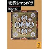 密教とマンダラ (講談社学術文庫)