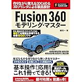 Fusion 360 モデリング・マスター