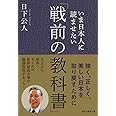 いま日本人に読ませたい「戦前の教科書」 (祥伝社黄金文庫)