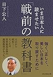 いま日本人に読ませたい「戦前の教科書」 (祥伝社黄金文庫)