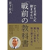 いま日本人に読ませたい「戦前の教科書」 (祥伝社黄金文庫)