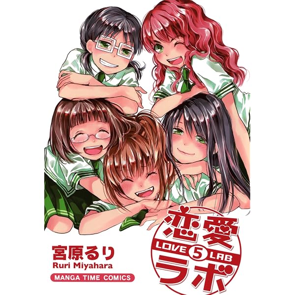 Amazon.co.jp: 恋愛ラボ 6巻 (まんがタイムコミックス) eBook : 宮原