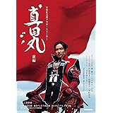 真田丸 前編 (NHK大河ドラマ・ストーリー)