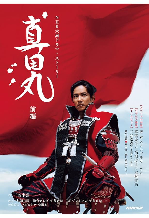 新選組!前編 | 三谷 幸喜, NHKドラマ制作班, NHK出版 |本 | 通販 | Amazon