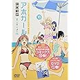 DVD付き アホガール(10)特装版 (講談社キャラクターズライツ)