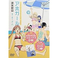 Amazon.co.jp: DVD付き アホガール(12)特装版 (講談社キャラクターズ