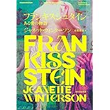 フランキスシュタイン : ある愛の物語