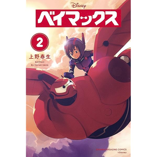 講談社 - ★極希少品　廃盤品　ベイマックス 2 / 上野 春生 / 講談社 ベイマックス（2）＜完＞』（上野 春生）｜講談社
