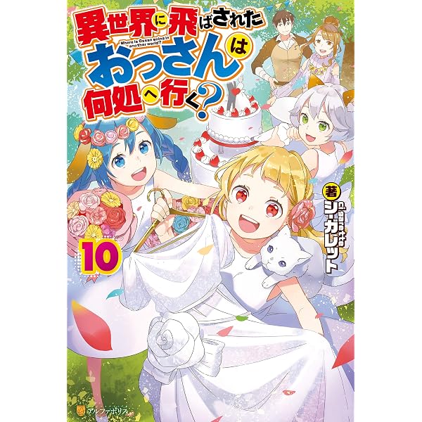 Amazon.co.jp: 異世界に飛ばされたおっさんは何処へ行く？8 (アルファ