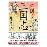 読切り三国志