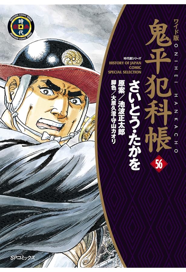 鬼平犯科帳 52 (SPコミックス 時代劇シリーズ) | さいとう・たかを