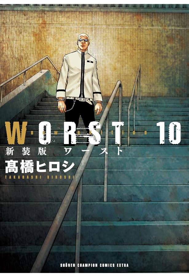 Amazon.co.jp: 新装版 WORST(1) (少年チャンピオン・コミックス