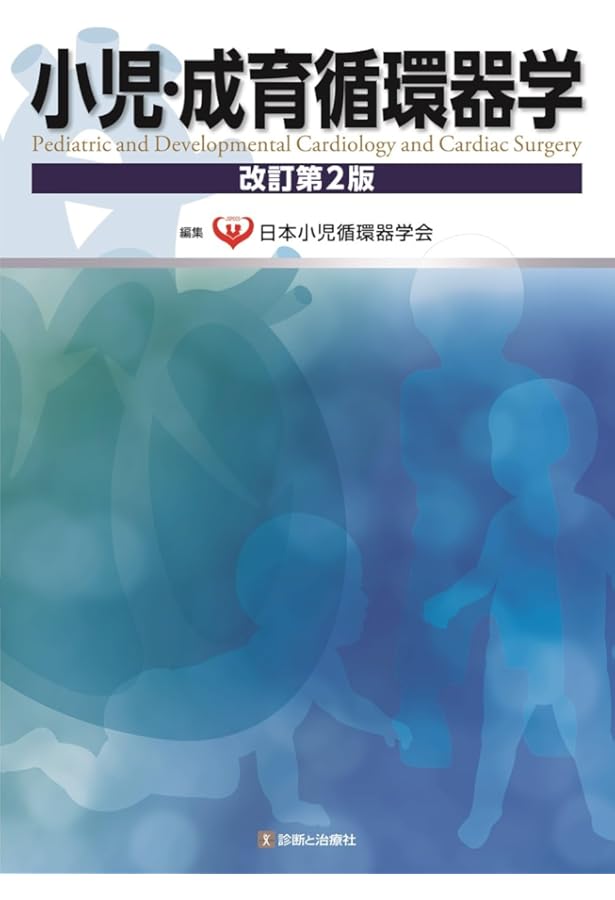 Cardiac PICU スタンダード | 日本小児循環器集中治療研究会 |本