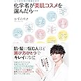改訂版 化学者が美肌コスメを選んだら・・・じつは10秒で見抜けます