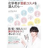 改訂版 化学者が美肌コスメを選んだら・・・じつは10秒で見抜けます