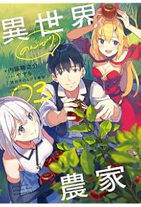 Amazon.co.jp: 異世界のんびり農家 01 : 内藤 騎之介, やすも: 本