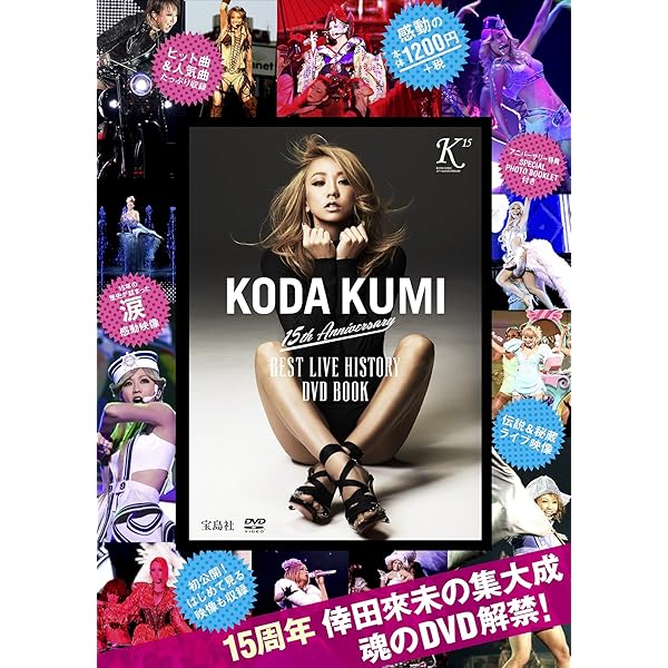 KODA KUMI 10th Anniversary BEST LIVE DVD BOX (DVD付) | 倖田來未