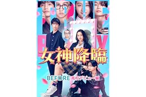 女神降臨 Before 高校デビュー編