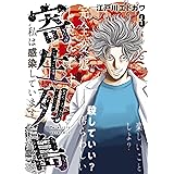 寄生列島（３） (ヤングマガジンコミックス)