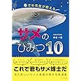 さめ先生が教える サメのひみつ10