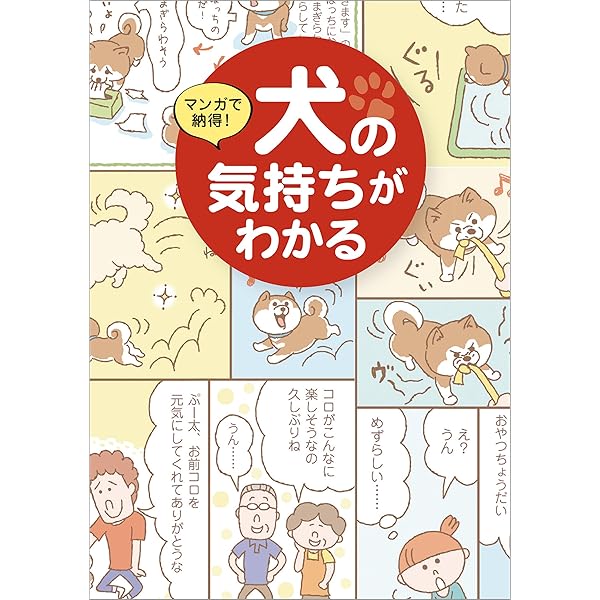 Amazon.co.jp: マンガ動物行動学 犬の気持ちとしぐさがよく