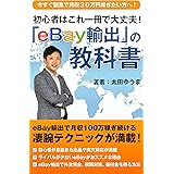 eBay輸出の教科書: 初心者はこれ一冊で大丈夫！