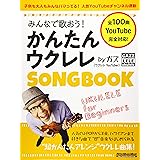 みんなで歌おう! かんたんウクレレSONGBOOK by ガズ【全100曲】 (リットーミュージック・ムック)