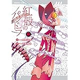 【電子版】紅殻のパンドラ(12) (角川コミックス・エース)