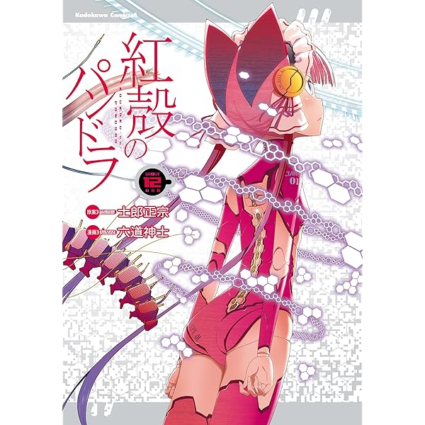 Amazon.co.jp: 【電子版】紅殻のパンドラ(11) (角川コミックス